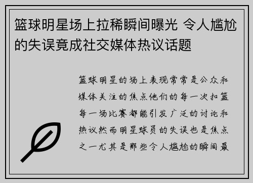 篮球明星场上拉稀瞬间曝光 令人尴尬的失误竟成社交媒体热议话题