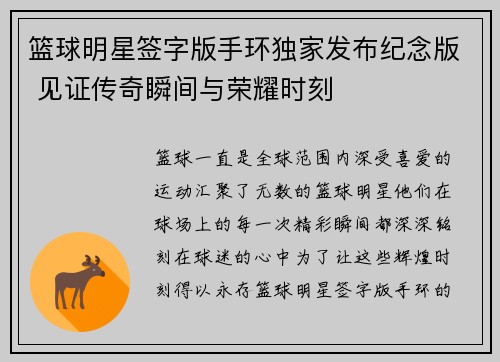 篮球明星签字版手环独家发布纪念版 见证传奇瞬间与荣耀时刻