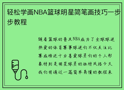 轻松学画NBA篮球明星简笔画技巧一步步教程