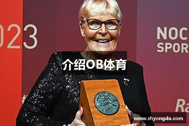 介绍OB体育