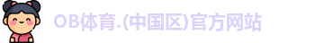 OB体育